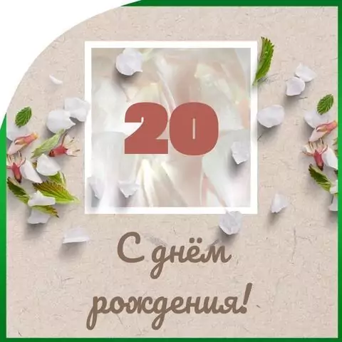 Оригинальная открытка с днем рождения парню 20 лет