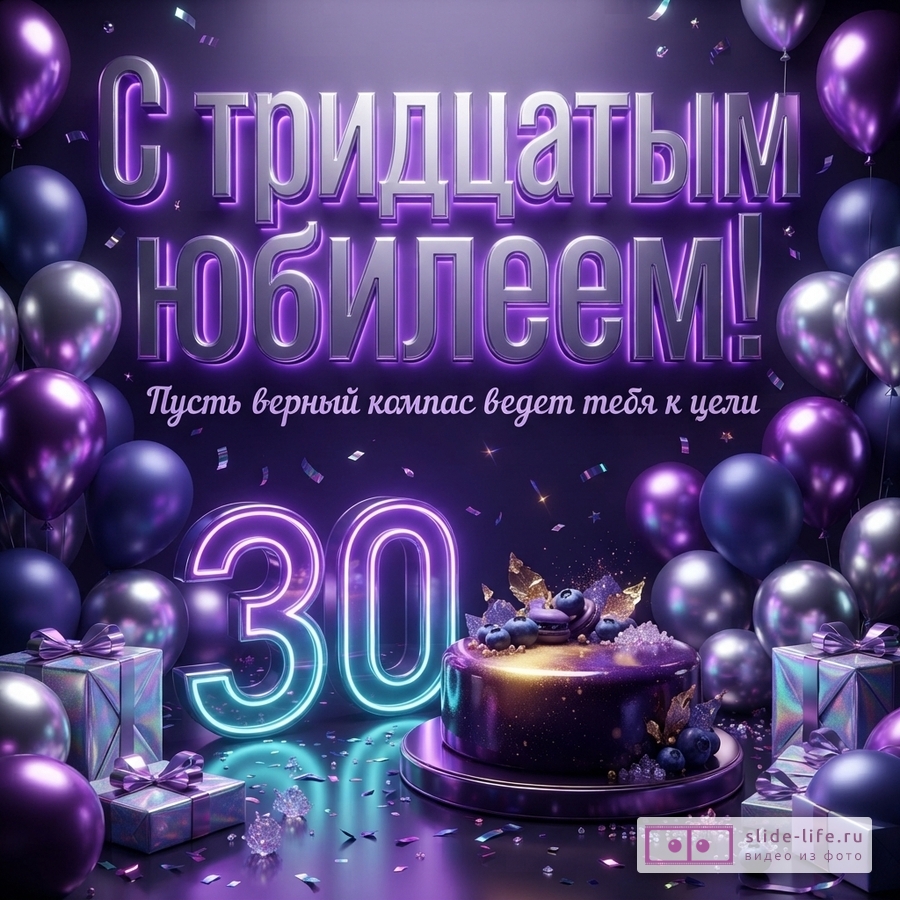 Фиолетовый фон с воздушными шарами, подарками, тортом с черникой, неоновой цифрой 30 и текстом «С тридцатым юбилеем! Пусть верный компас ведет тебя к цели».