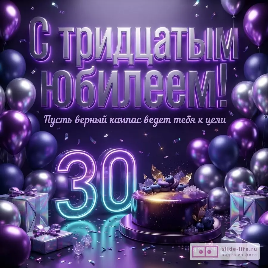 Фиолетовый фон с воздушными шарами, подарками, тортом с черникой, неоновой цифрой 30 и текстом «С тридцатым юбилеем! Пусть верный компас ведет тебя к цели».