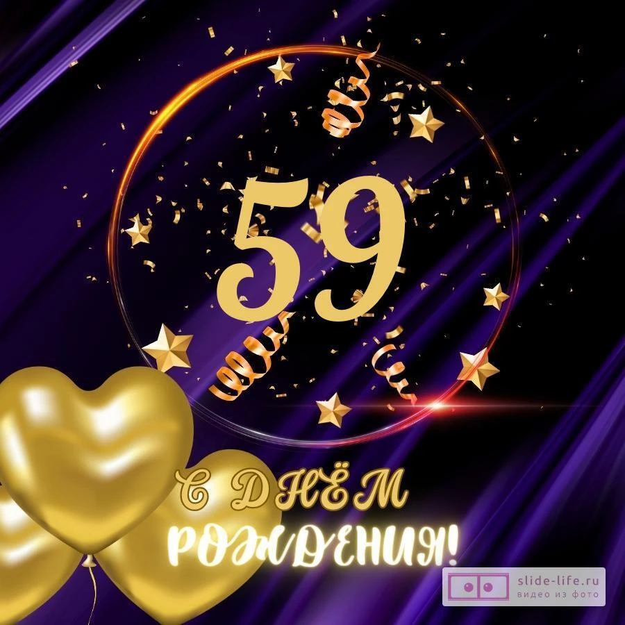 Прикольная открытка с днем рождения мужчине 59 лет — Slide-Life.ru