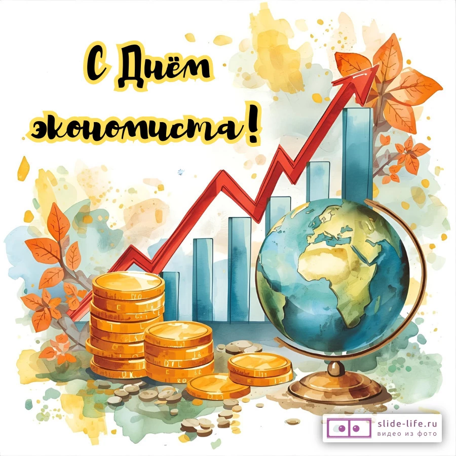 Оригинальная открытка с Днём экономиста