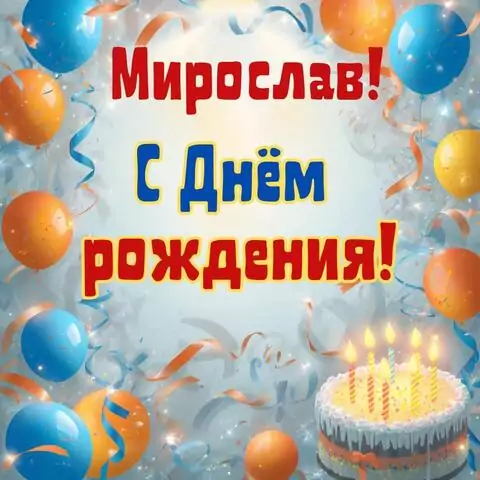 Мирослав, с Днём рождения! Стильная открытка