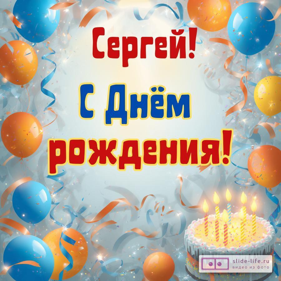 Сергей, с Днём рождения! Стильная открытка