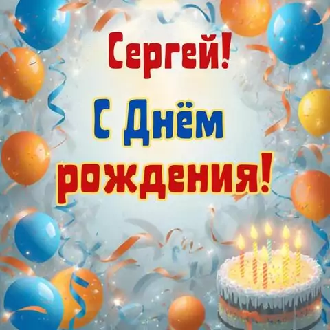 Сергей, с Днём рождения! Стильная открытка