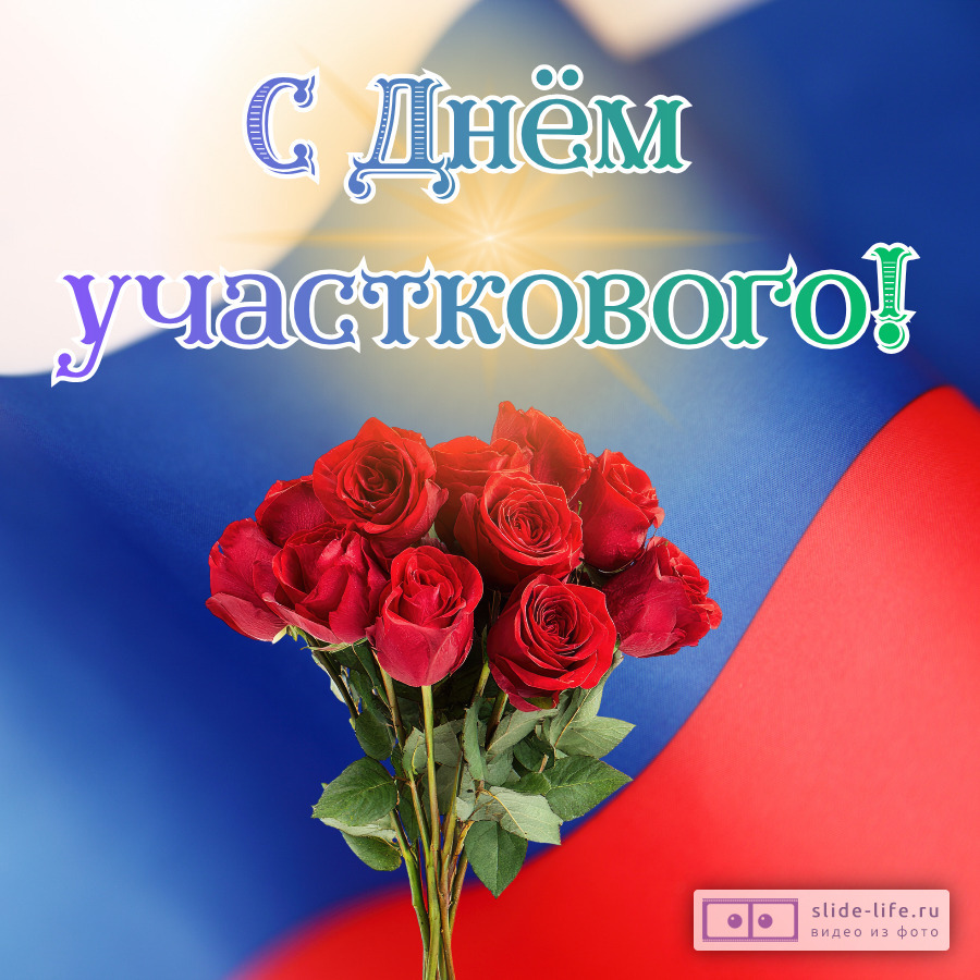 Открытка поздравление с днем участкового