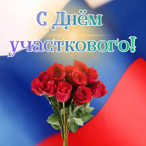 Открытка поздравление с днем участкового