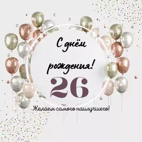 Необычная открытка с днем рождения на 26 лет