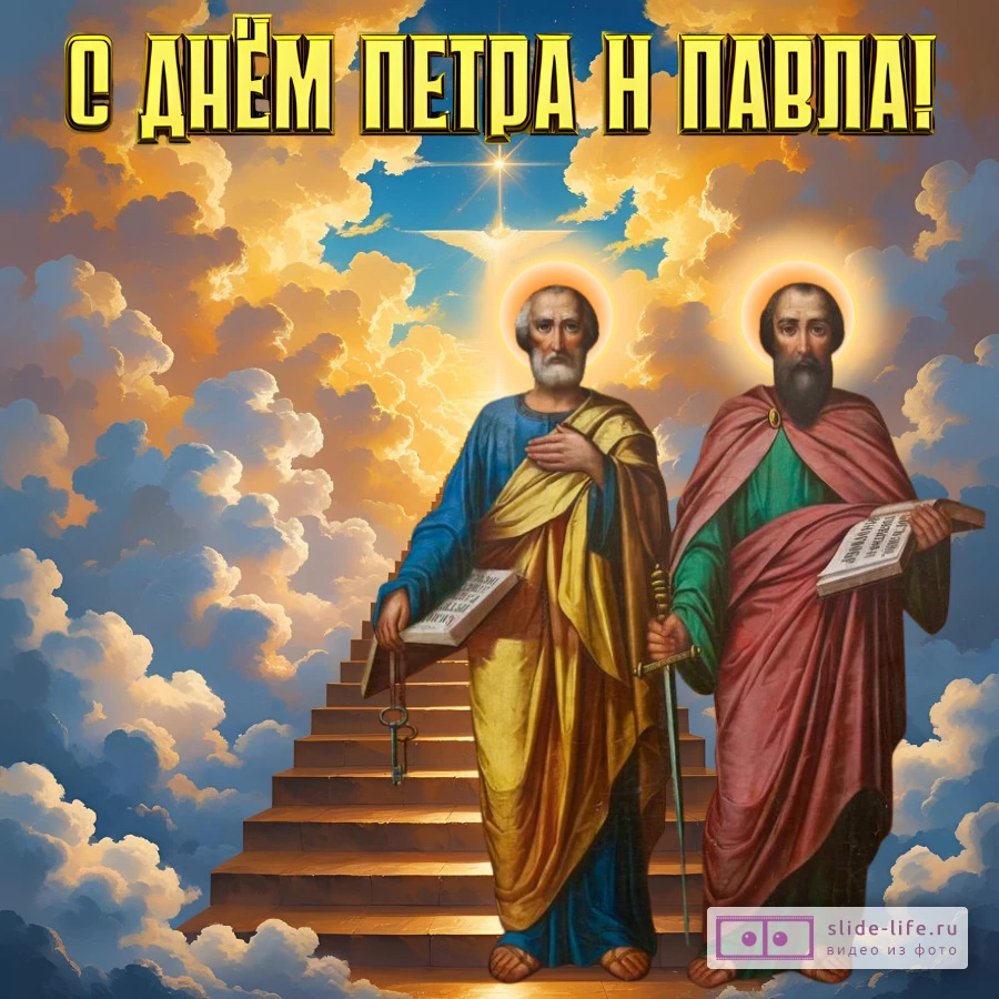 Красивая открытка с Днём Петра и Павла