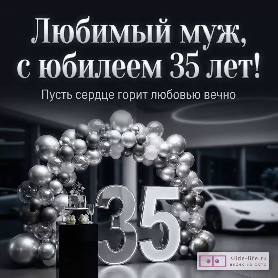 Объемная светящаяся цифра 35 под аркой из серебряных шаров в автосалоне и текст «Любимый муж, с юбилеем 35 лет! Пусть сердце горит любовью вечно».