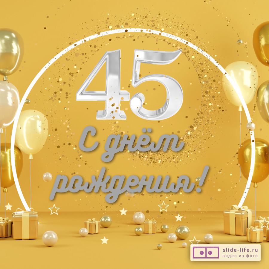 Открытка с днем рождения мужчине 45 лет