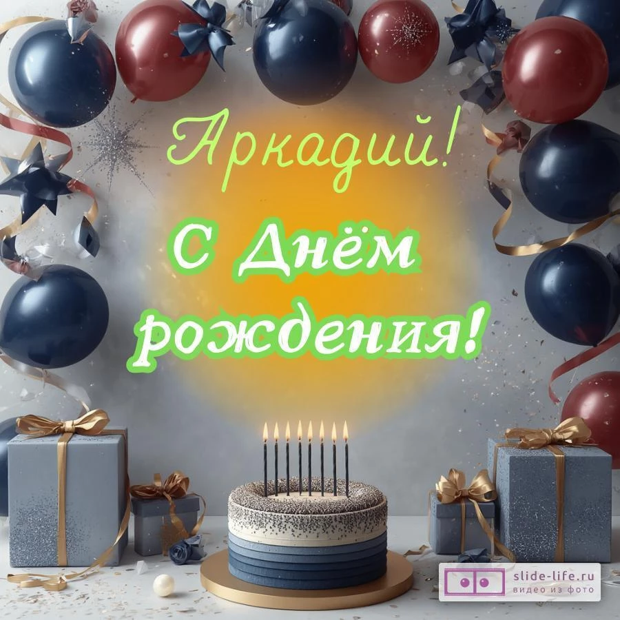 Аркадий, с Днём рождения! Поздравительная открытка