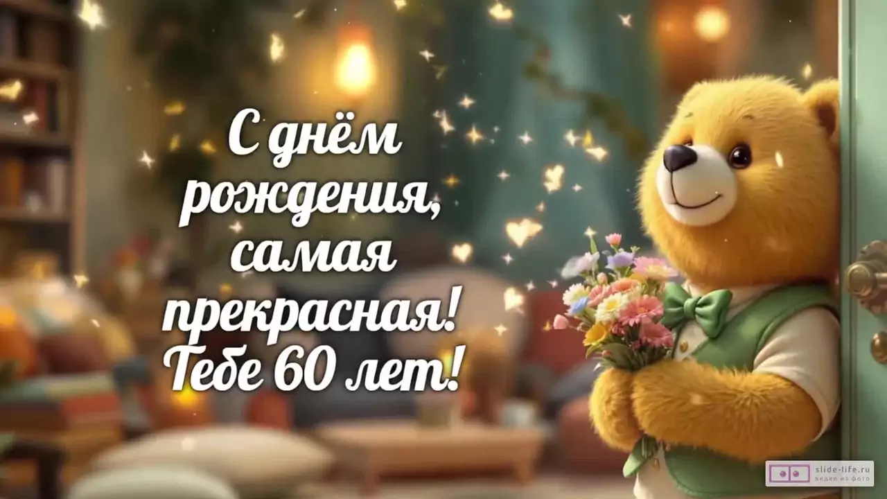 Современное видео поздравление с днем рождения женщине 60 лет