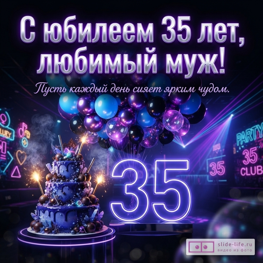 Праздничный торт с бенгальскими огнями, светящаяся цифра 35 и воздушные шары в неоновом свете, надпись «С юбилеем 35 лет, любимый муж! Пусть каждый день сияет ярким чудом.»