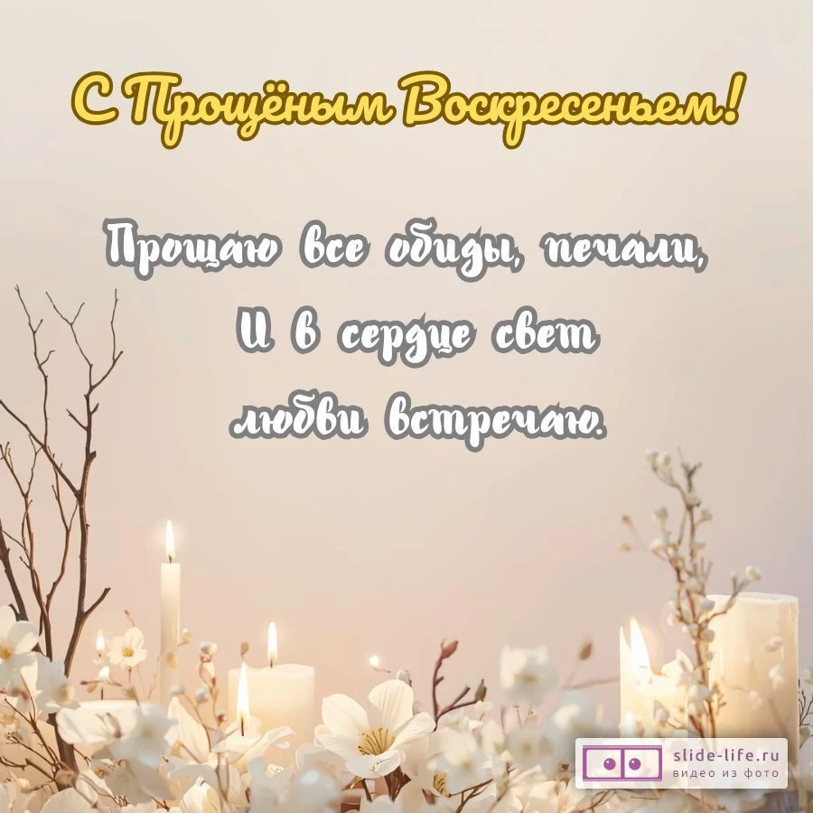 Поздравительная открытка с Прощеным воскресеньем в прозе и стихах