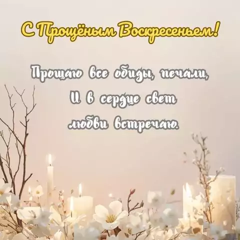 Поздравительная открытка с Прощеным воскресеньем в прозе и стихах