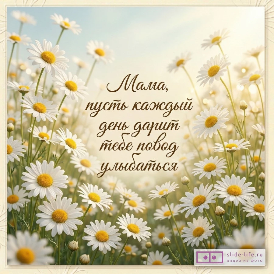 Пожелания маме от души просто так