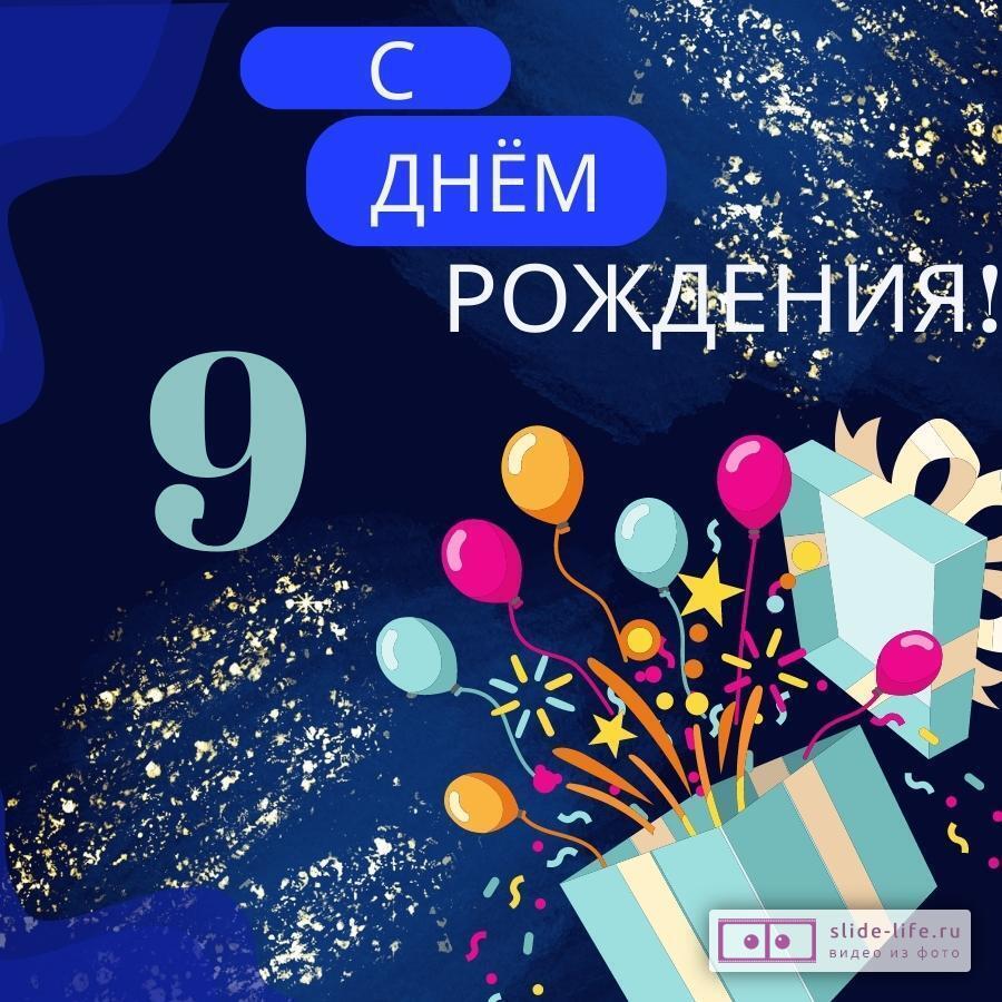 Современная открытка с днем рождения мальчику 9 лет