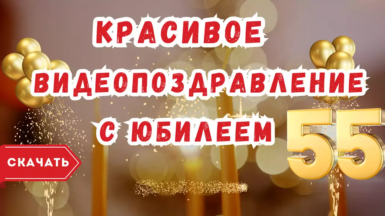 Красивое видео поздравление с юбилеем 55 лет