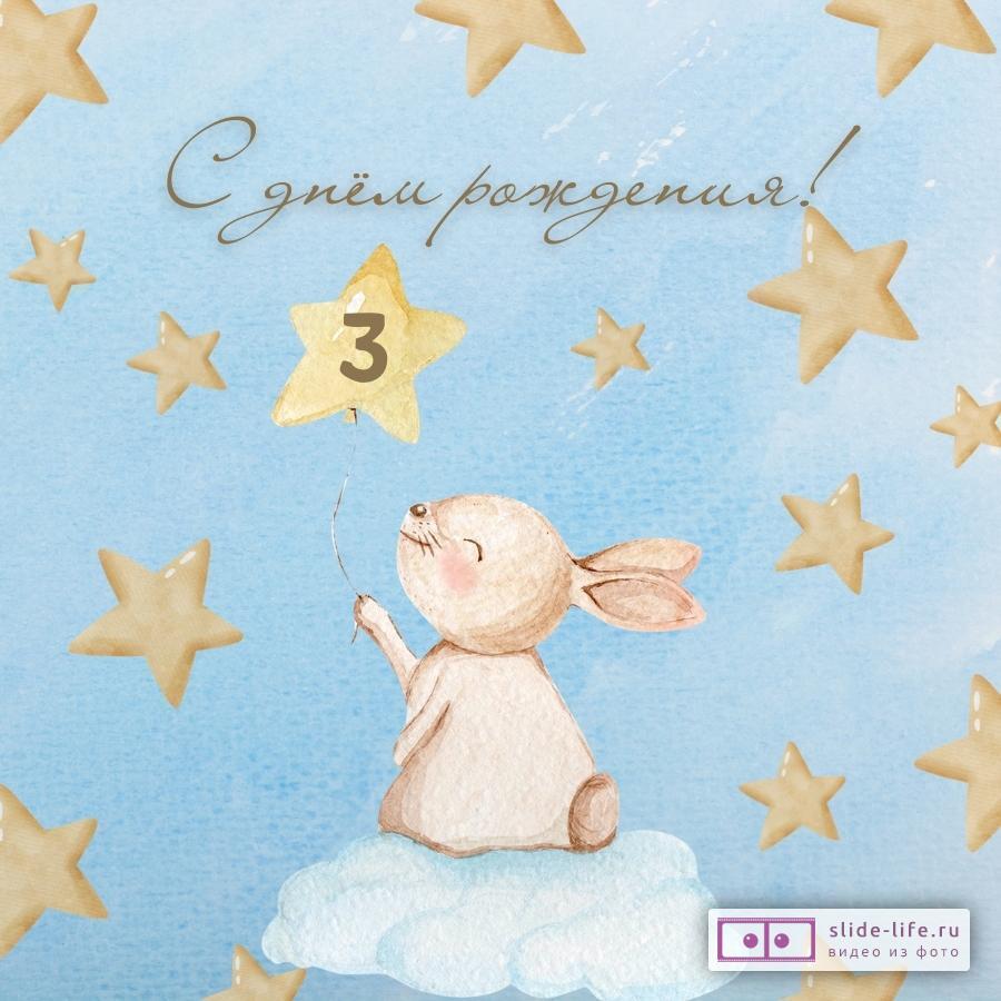 Элегантная открытка с днем рождения 3 года