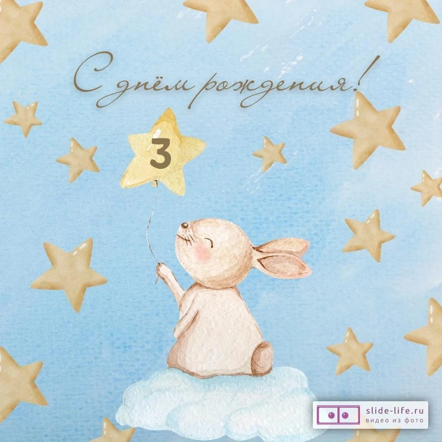 Элегантная открытка с днем рождения 3 года