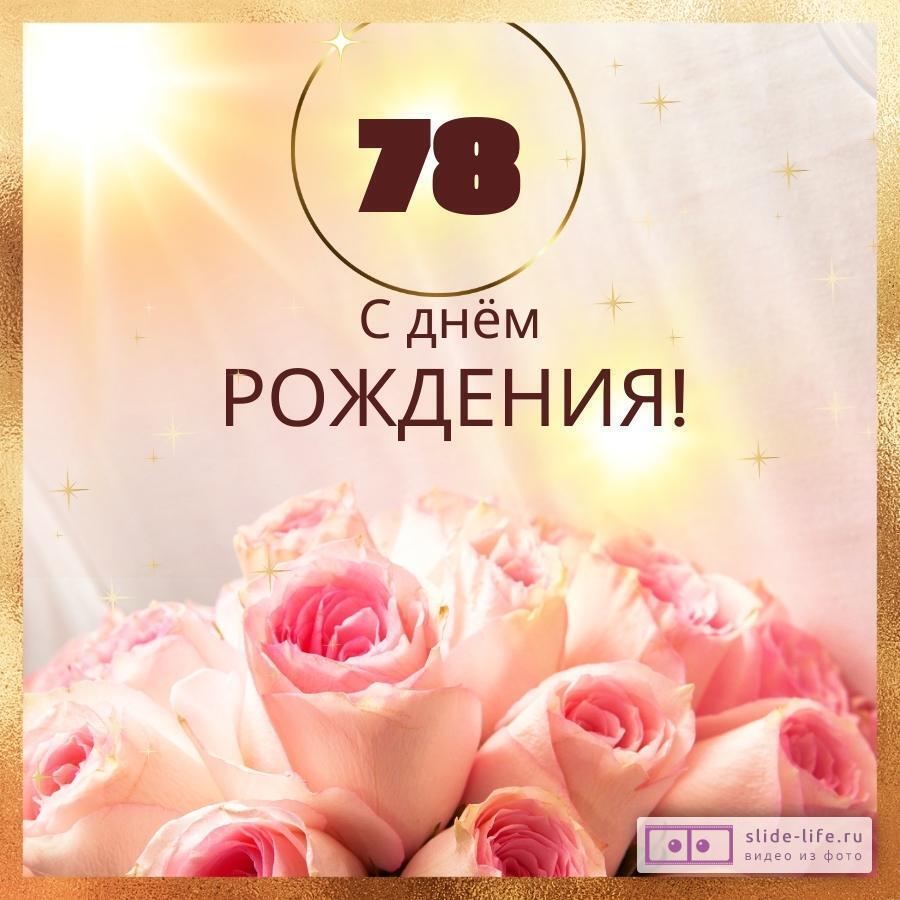 Новая открытка с днем рождения женщине 78 лет
