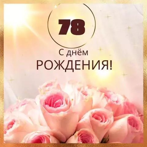 Новая открытка с днем рождения женщине 78 лет