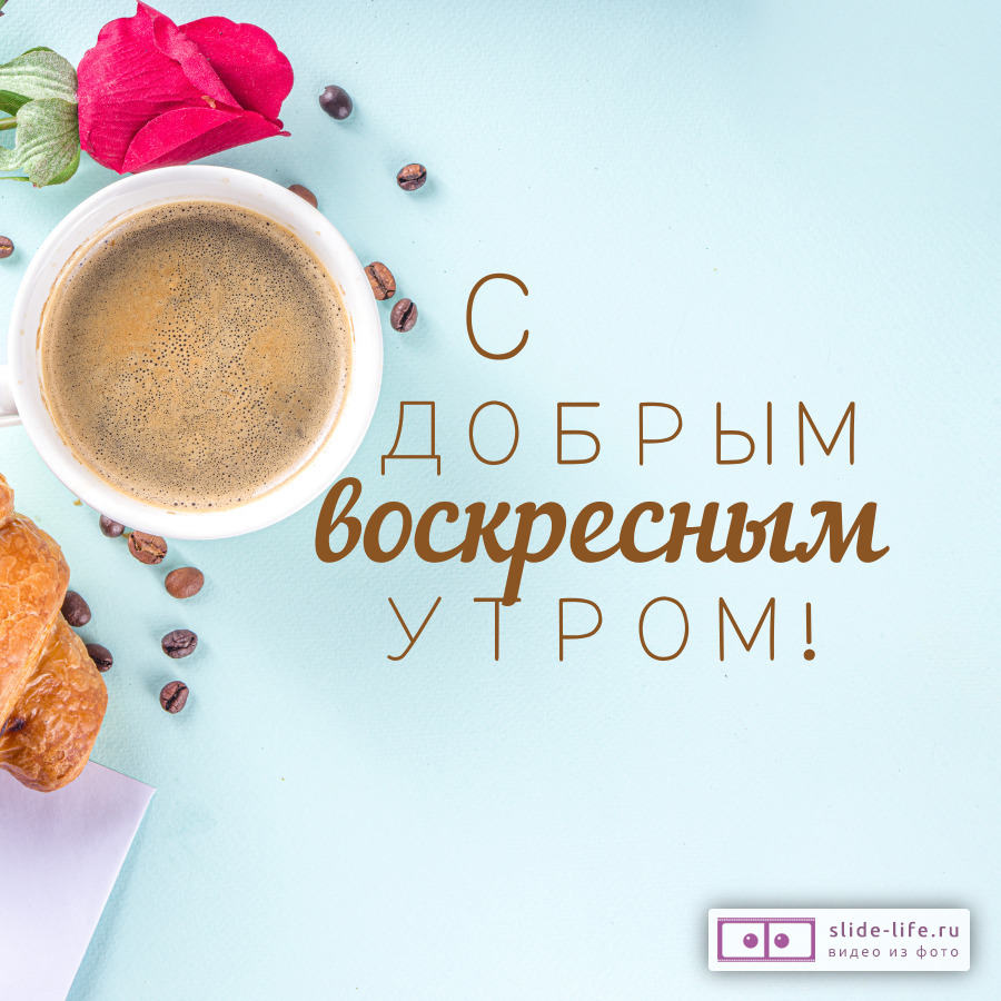 Открытка с добрым утром воскресенья