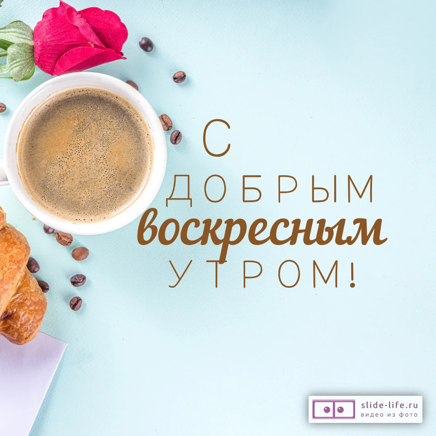Открытка с добрым утром воскресенья