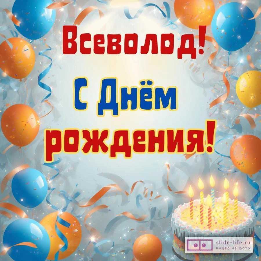 Всеволод, с Днём рождения! Стильная открытка