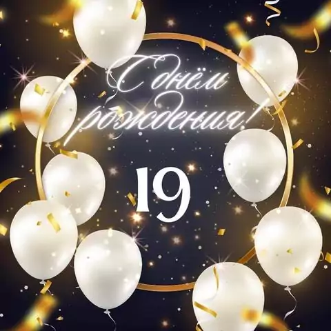 Элегантная открытка с днем рождения девушке 19 лет
