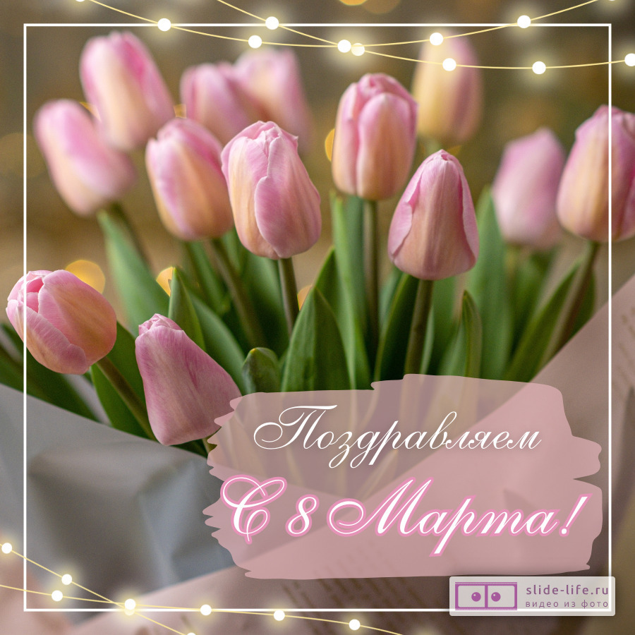 Открытка поздравление с 8 марта коллегам