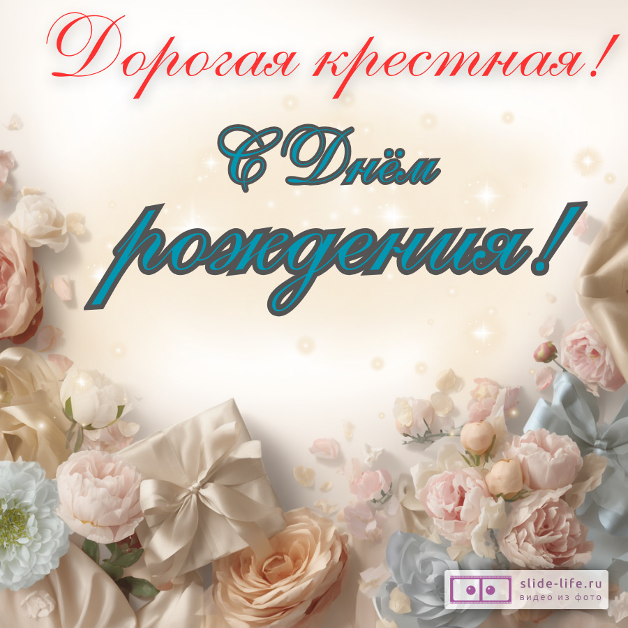 Необычная открытка с днем рождения крестной