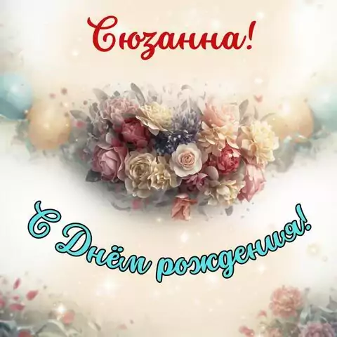 Сюзанна, с Днём рождения! Стильная открытка