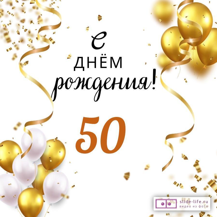 Яркая открытка с днем рождения мужчине 50 лет