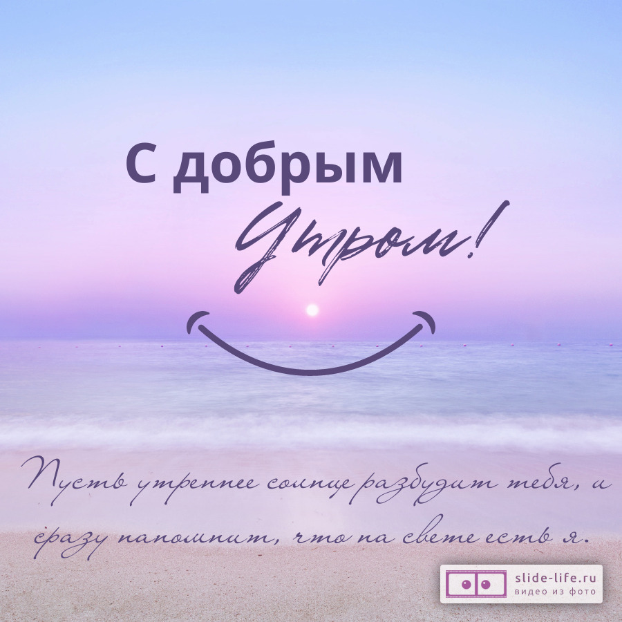 Открытка с добрым утром с цитатами