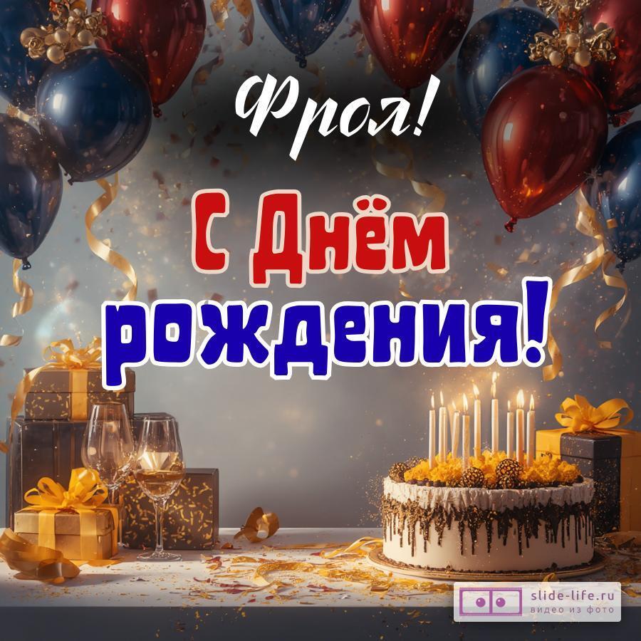 Фрол, с Днём рождения! Современная открытка