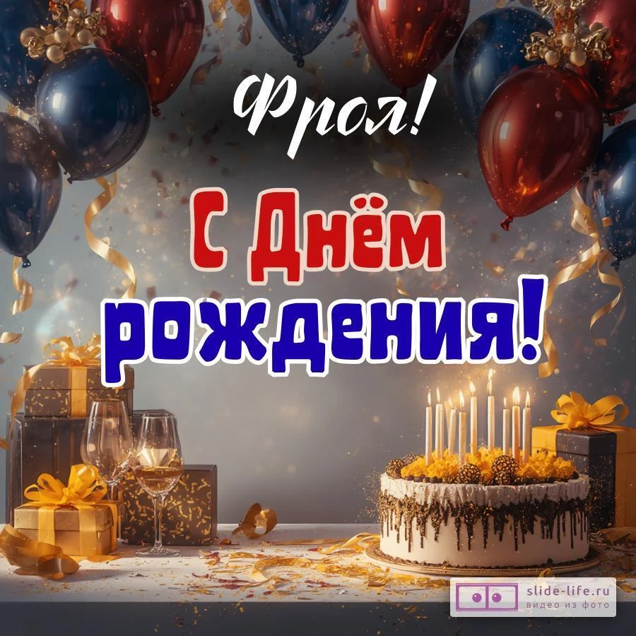 Фрол, с Днём рождения! Современная открытка