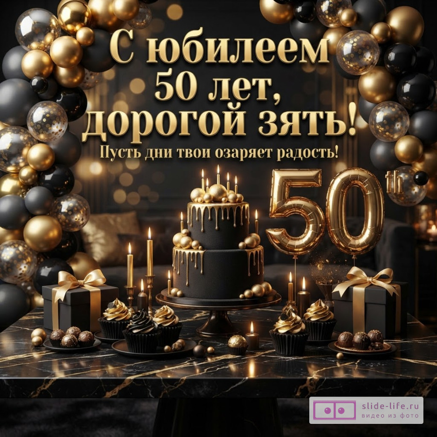 Черный фон, золотые и черные шары, золотые цифры «50», черный торт с золотой глазурью, черные кексы, черные подарочные коробки, свечи. Текст: «С юбилеем 50 лет, дорогой зять! Пусть дни твои озаряет радость!»