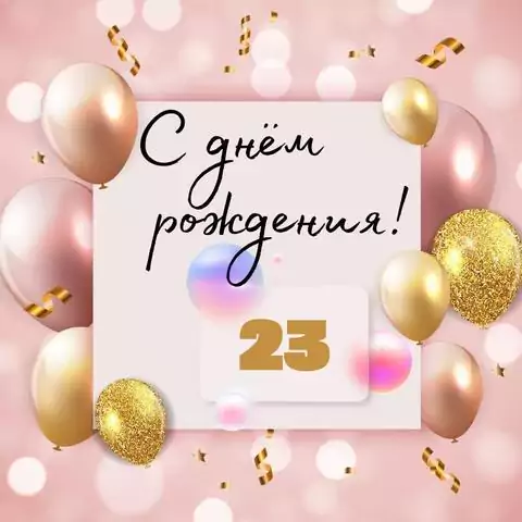 Необычная открытка с днем рождения девушке 23 года