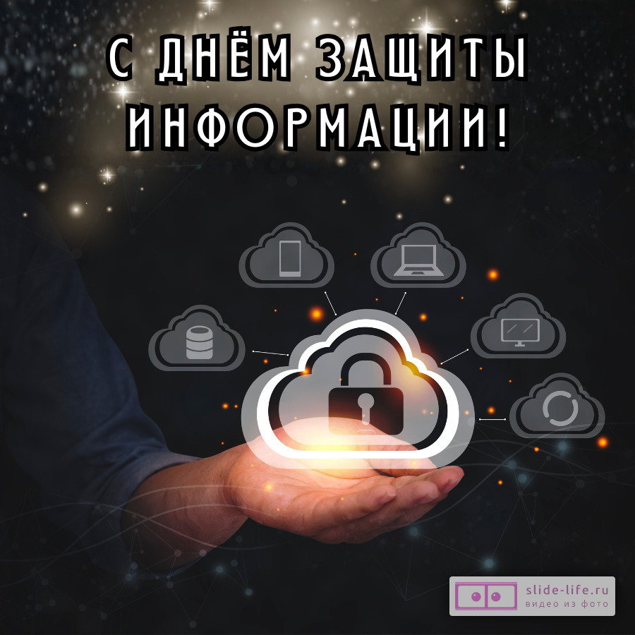 Открытка с днем защиты информации необычная