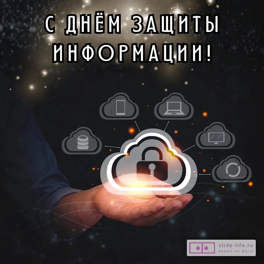 Открытка с днем защиты информации необычная