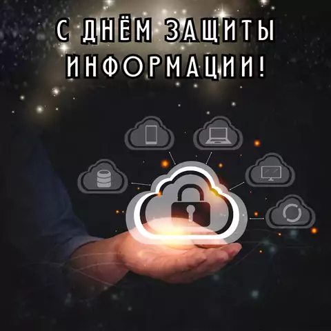 Открытка с днем защиты информации необычная