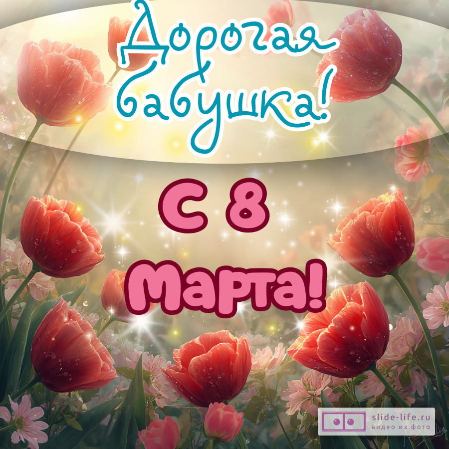 Открытка бабушке с международным женским днем бабушке