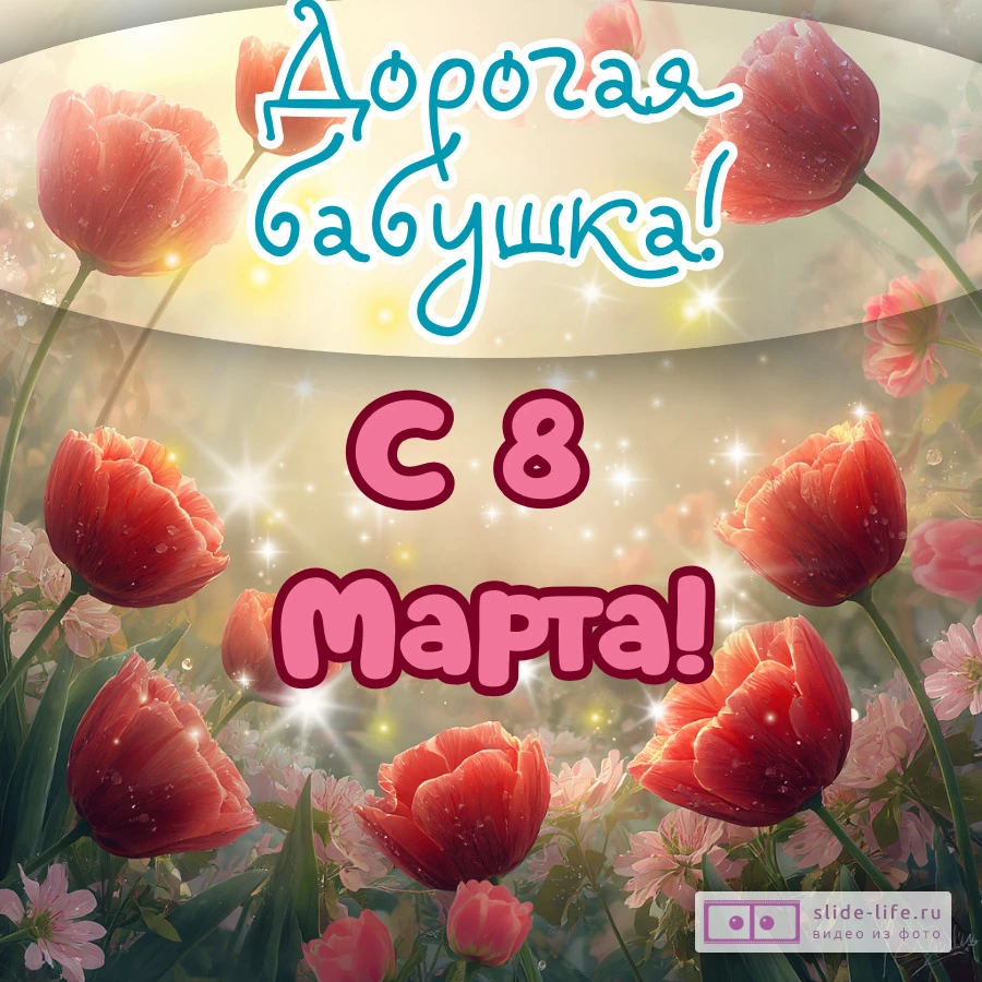 Открытка бабушке с международным женским днем бабушке