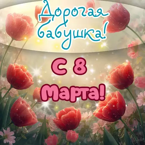 Открытка бабушке с международным женским днем бабушке