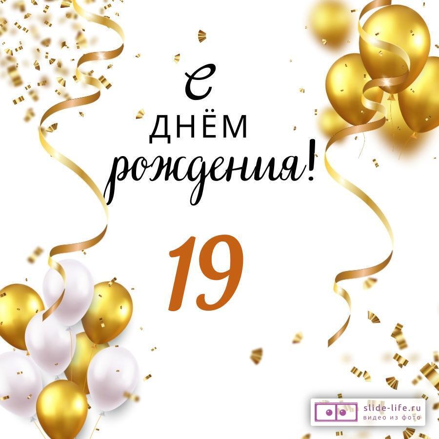 С днём рождения на 19 лет - анимационные GIF открытки