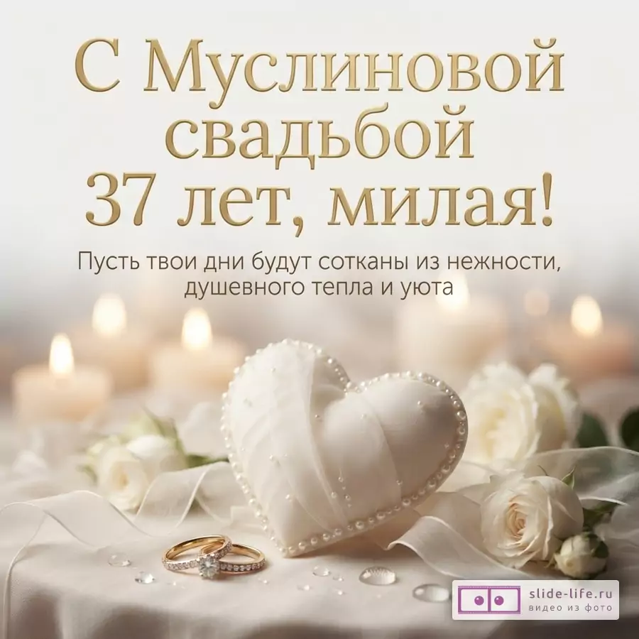 Светлый фон, золотой текст, свечи, белые розы, обручальные кольца, декоративное сердце. Текст: «С Муслиновой свадьбой 37 лет, милая! Пусть твои дни будут сотканы из нежности, душевного тепла и уюта»