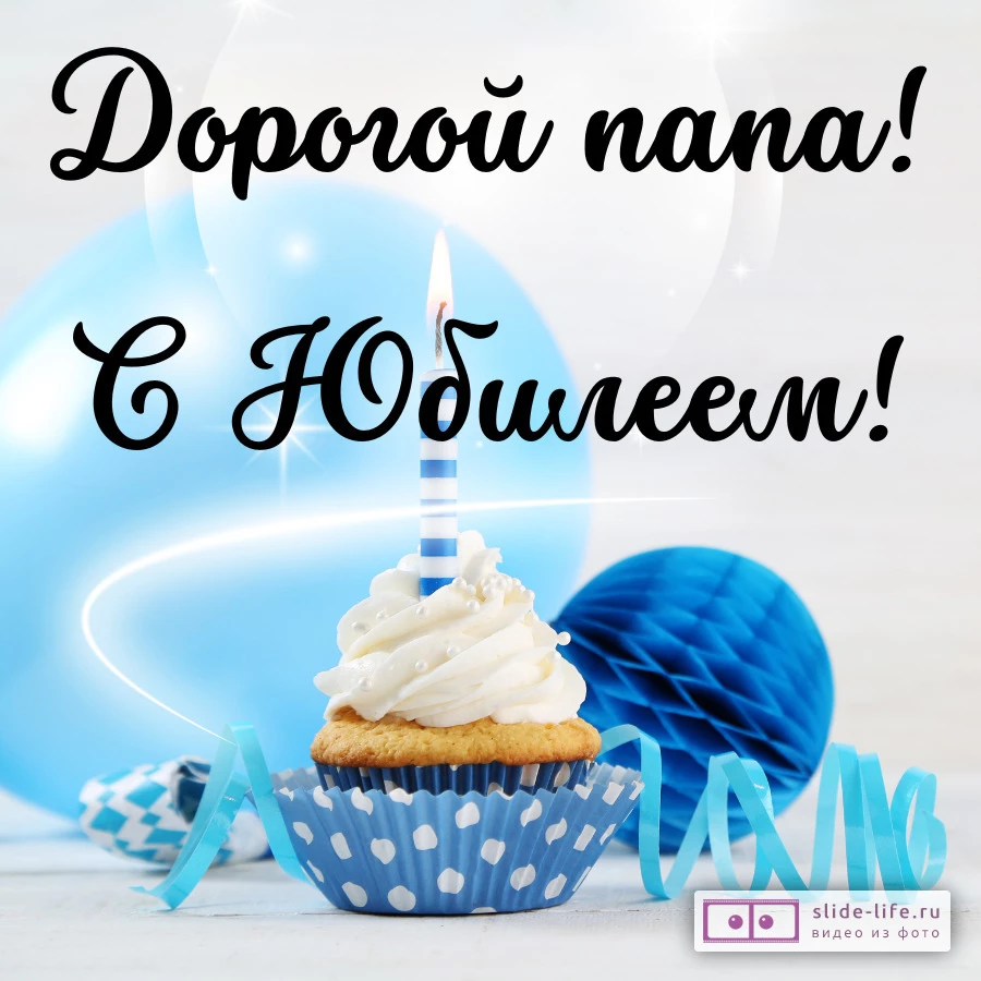 Открытка папе на юбилей