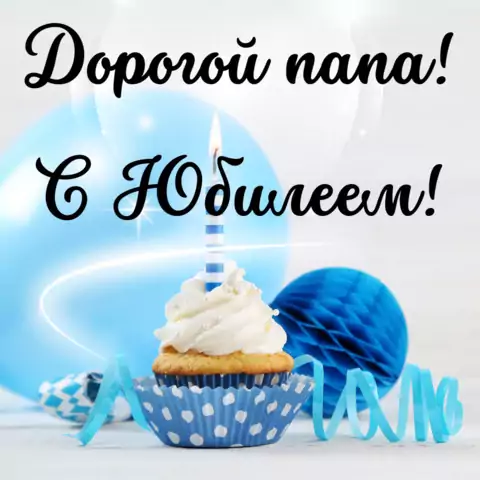Открытка папе на юбилей