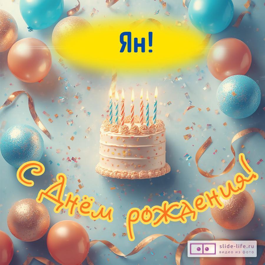 Ян, с Днём рождения! Яркая открытка